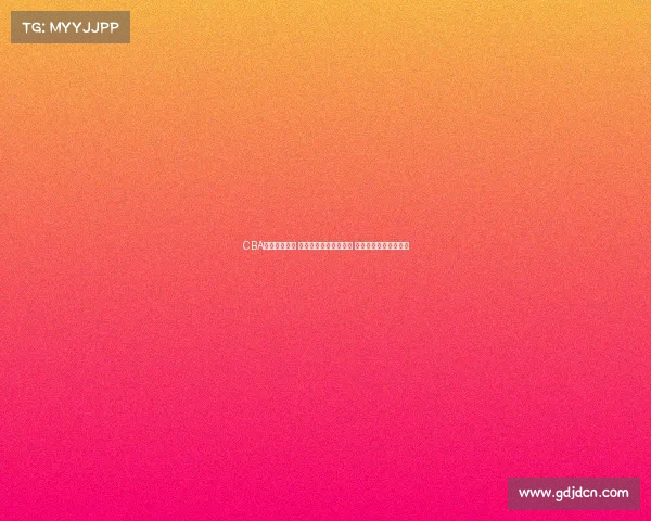 CBA赛季激战正酣 热血对决引爆球迷热情 新旧强队争锋谁能称霸