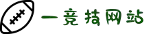 一竞技 - 亚洲最大的电竞平台